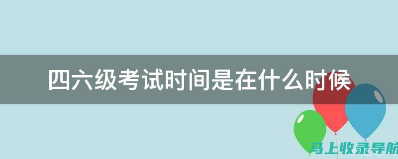 六级考试日历：2023年大学英语六级具体时间完全指南