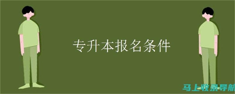 专升本报名入口官网上线，助你轻松应对升学挑战