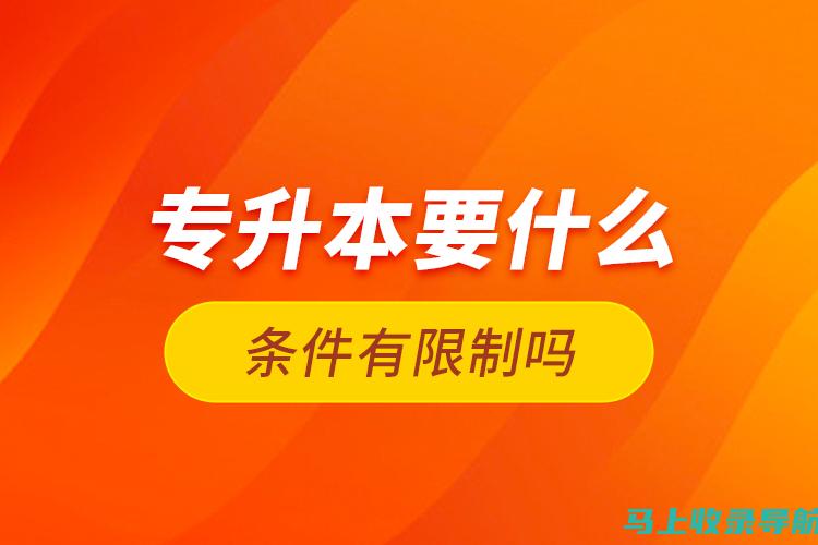 如何通过专升本报名入口官网获取最新政策与信息