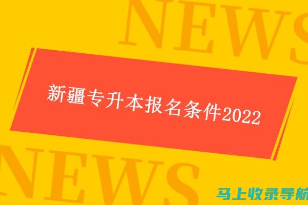 专升本报名入口官网，助你踏入更高学府的第一步