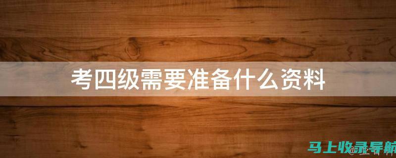 掌握四级考试成绩查询时间，助你制定下一步学习计划