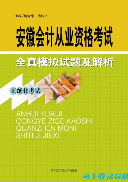 安徽会计从业资格考试常见问题解答：从报名到考试细节全覆盖