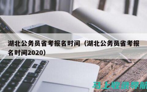 湖北公务员考试成绩查询时间表：不再错过重要信息的关键时刻