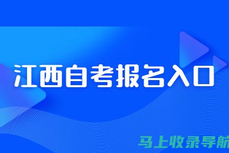 江西自考网成绩查询攻略：全面覆盖所有自考生的需求