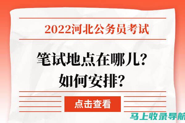 河北公务员笔试成绩查询后的行动计划，如何制定你的下一步策略