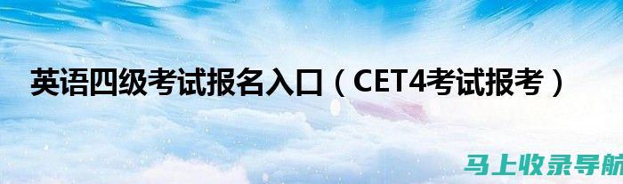 四级考试报名流程全解，带你一步步找到官网报名入口