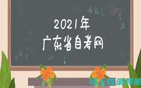 了解广东自考成绩的有效性与影响，助你做出明智决策