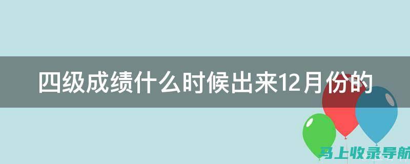 四级成绩什么时候出来？2021年考生必看的信息汇总