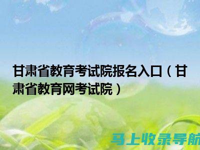 甘肃自考报名系统详解：如何顺利完成报名流程？