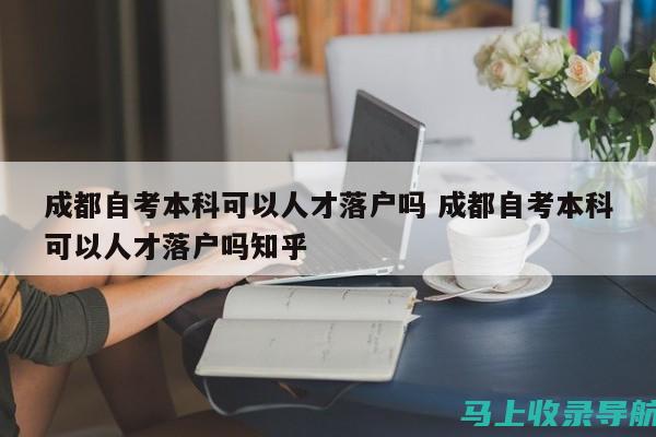 掌握成都自考成绩查询的技巧，确保信息获取无误