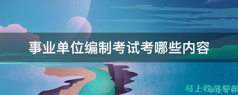 事业单位考试试题备考攻略：高效复习与时间管理技巧