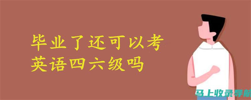 考完四六级后，2020年成绩查询时间是你需要关注的焦点