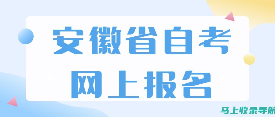 安徽自考网上报名时间及各科目文凭获取全解析