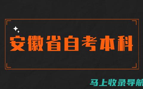 安徽自考网上报名常见问题解答：让你轻松应对挑战