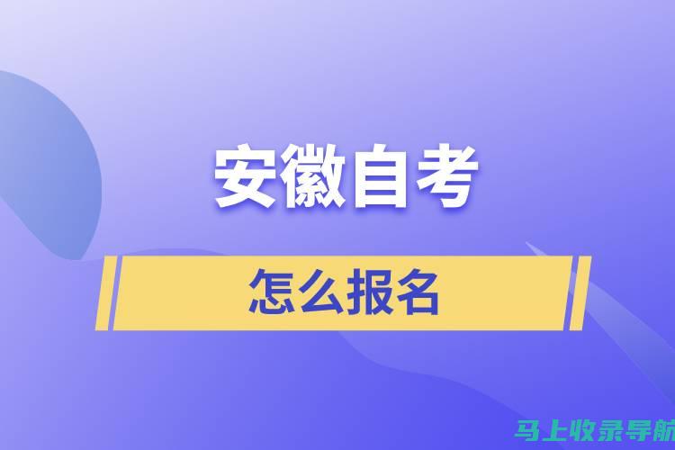 安徽自考网上报名成功后，下一步该做什么？