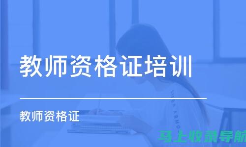 天津教师资格证报名时间的变化与影响：考生必看指南