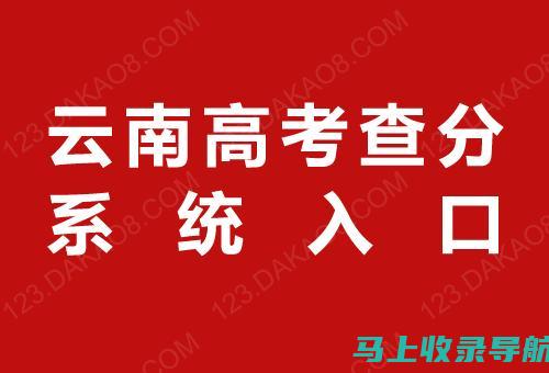 云南高考查分热点问题解答：你最关心的那些事