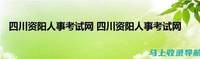 咸阳人事考试网：提供全面的人事考试信息和考试政策更新平台