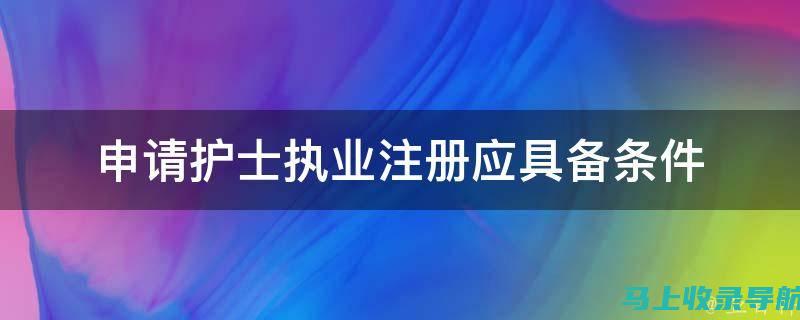 护士执业资格考试时间和注意事项一览：确保考试顺利通过