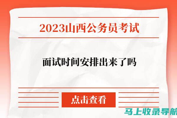 山西公务员考试网：成功考生经验分享，获取备考灵感与动力