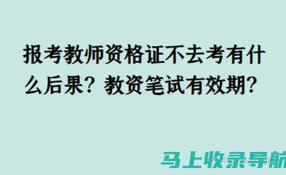 教资考试不再迷茫：2020年下半年报名时间指南及备考建议