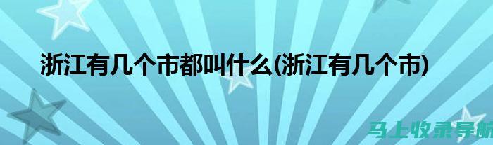 详细了解浙江科技学院各专业分数线，帮助你制定合理的志愿填报策略