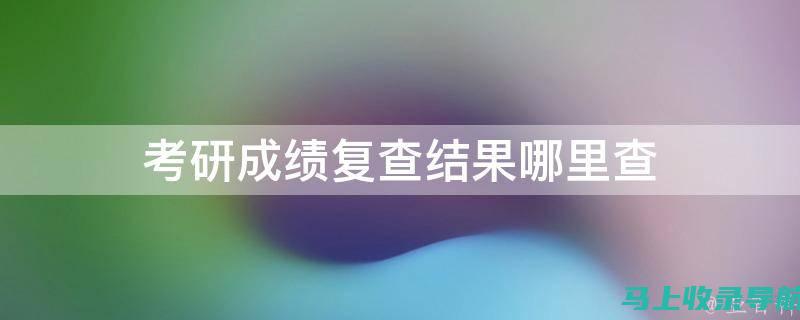 查成绩不再复杂！广东省自学考试成绩查询的简单步骤