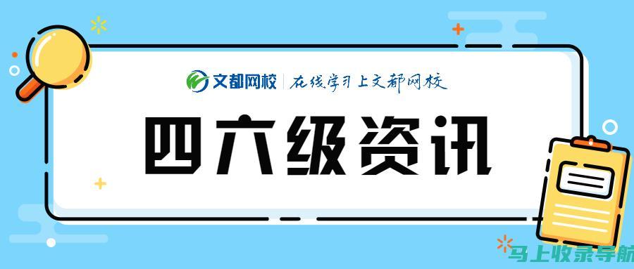 2021四六级考试时间公布，考生们准备好迎接挑战了吗？