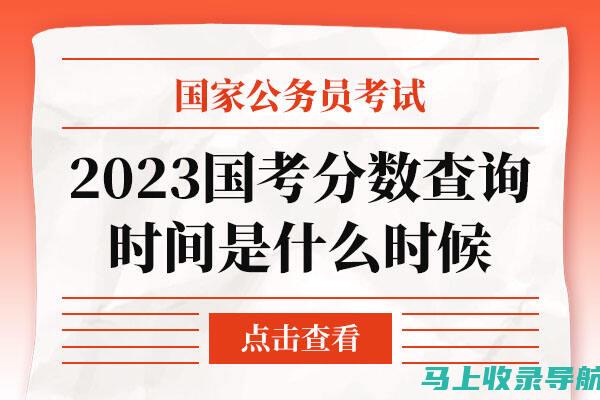 国考分数查询流程：让你轻松获取自己的考试结果