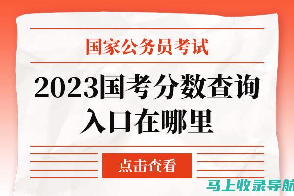 国考分数查询后的心理调适：考生如何自我疏导情绪