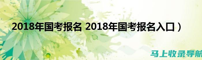 国考报名入口官网常见问题解答：让你不再迷茫