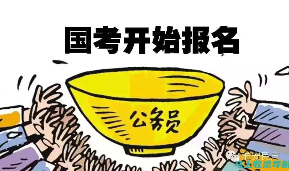 国考报名入口官网的功能解析：让你的备考更高效