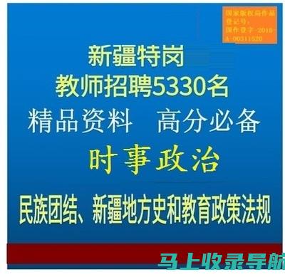 新疆特岗教师报名入口：申请流程全解析，助你成功报名