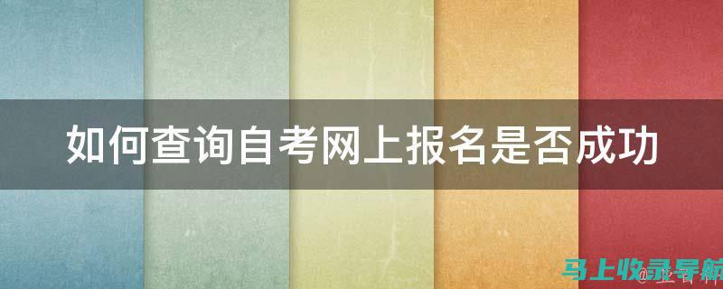 自考报名网的常见问题解答：解决考生的疑惑与难题