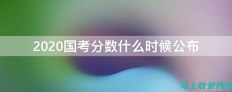 2020国考成绩出来后，你需要知道的复习策略与备考建议