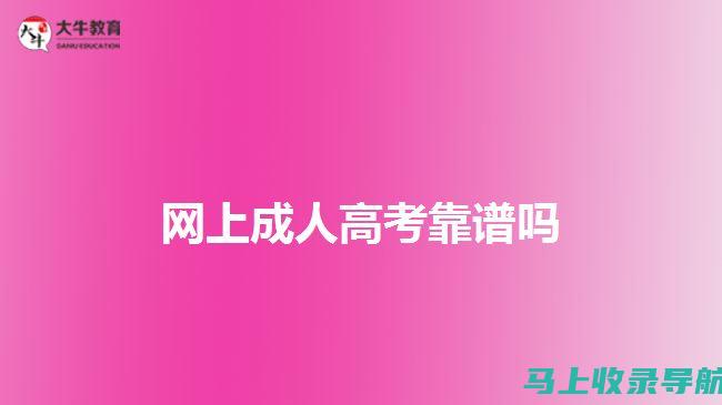 成人高考模拟试题分析：考前冲刺的必备资源与技巧