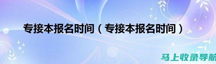 专接本成绩查询中常见的误区，你真的了解吗？