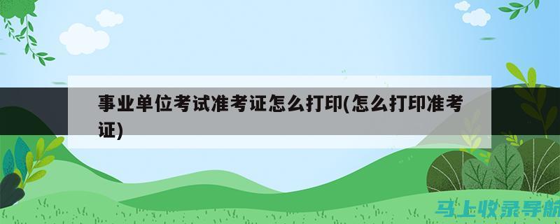 准考证打印必备知识：时间、地点与技巧大揭秘