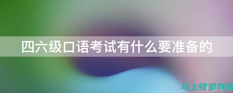 解密四六级口语考试：从准备到考试的全方位指南