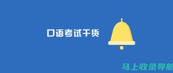 四六级口语考试成功案例分享：他们是如何逆袭的？