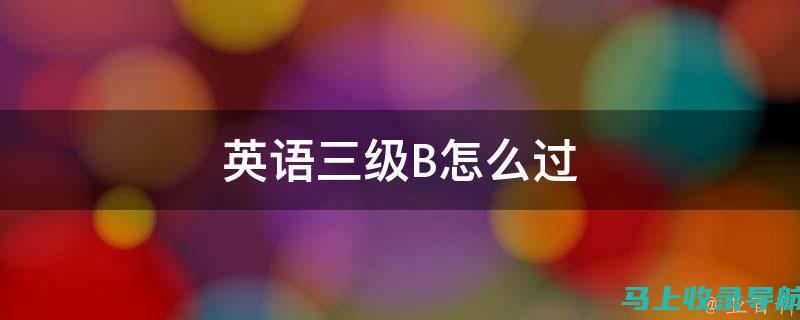 掌握英语三级考试查询的技巧，轻松获取成绩与通知