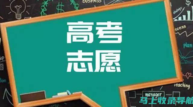 高考志愿填报模拟系统的使用：熟悉报志愿入口前的准备工作