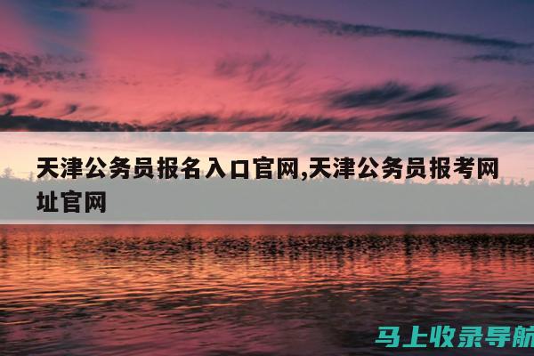 天津公务员报名入口使用常见问题及解决方案