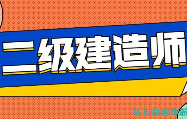 二级建造师考试报名时间：全方位解读让你不再迷茫