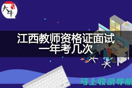 江西省教师资格证成绩查询入口与注意事项详解