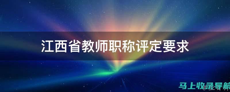 江西省教师资格证成绩查询常见误区及解决方案