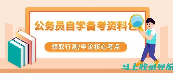 天津公务员考试网：如何在竞争激烈的环境中脱颖而出？