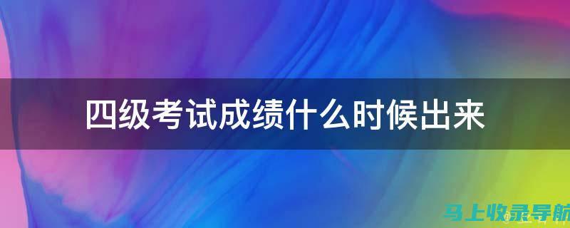 四级成绩何时出来？查看2023年相关信息的全面指南