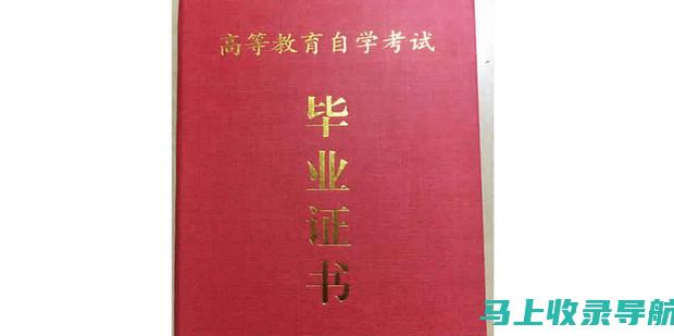 自考大专报名入口官网的使用指南：让报名变得简单高效