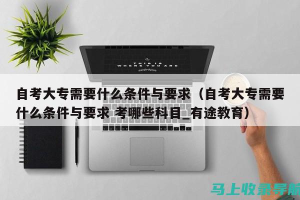 使用自考大专报名入口官网的注意事项与技巧分享